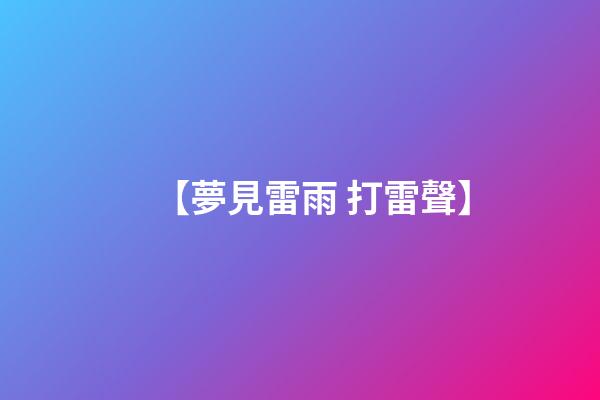 【夢見雷雨 打雷聲】